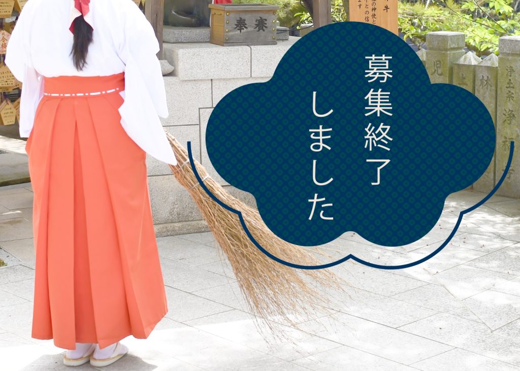 巫女募集　終了案内